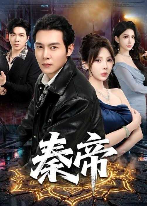 短剧-秦帝(65集)钱霆川＆月野兔 - 百度网盘 资源封面图