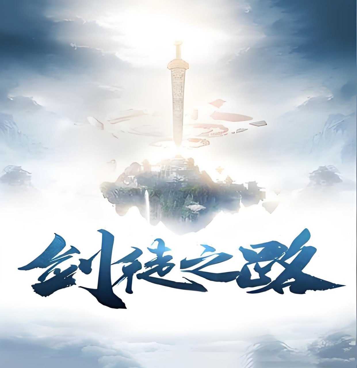 惯性失眠《仙侠修真有声小说：剑徒之路》 - 迅雷云盘 资源封面图