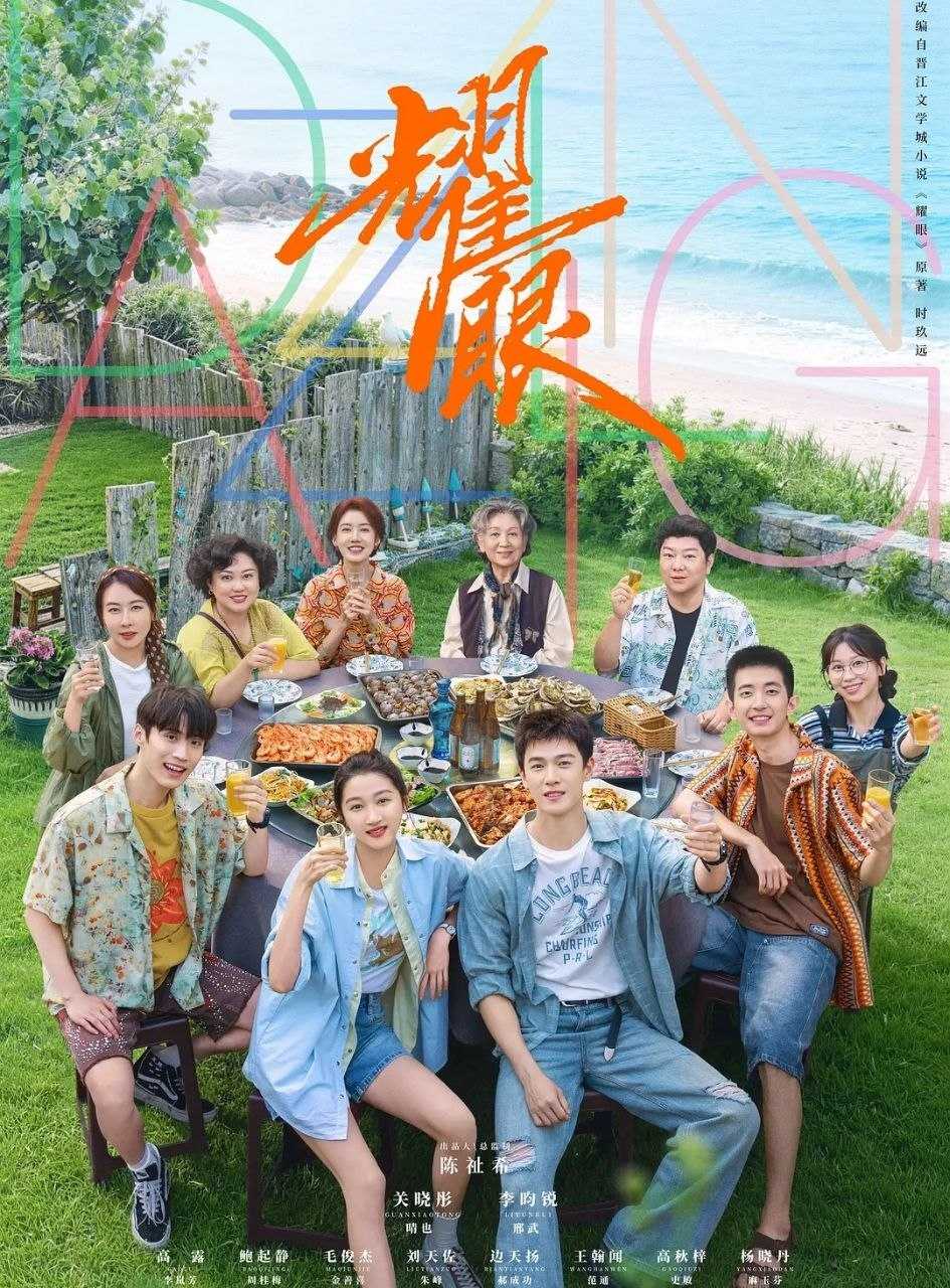 耀眼 (2026) 更至06集 [4K/1080P][都市爱情][关晓彤/李昀锐] - UC网盘 资源封面图