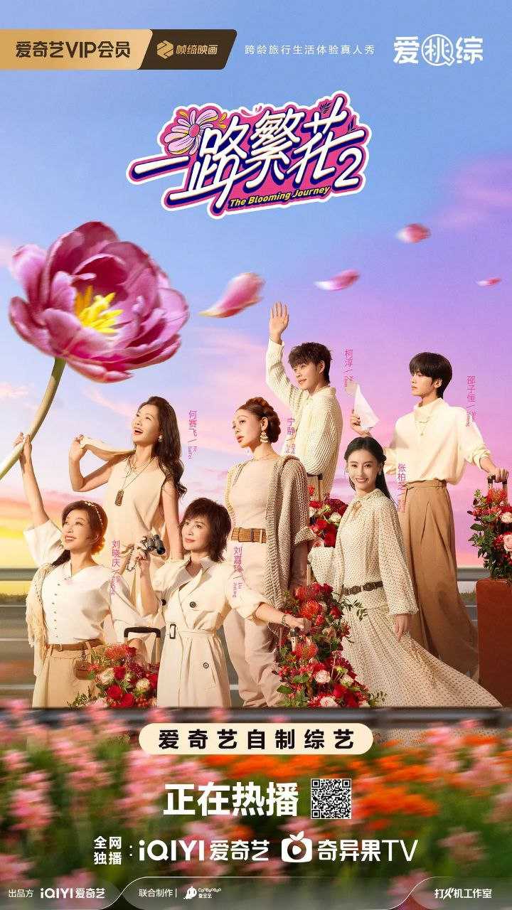 Y一丨路繁花 第二季(1) - 夸克网盘 资源封面图