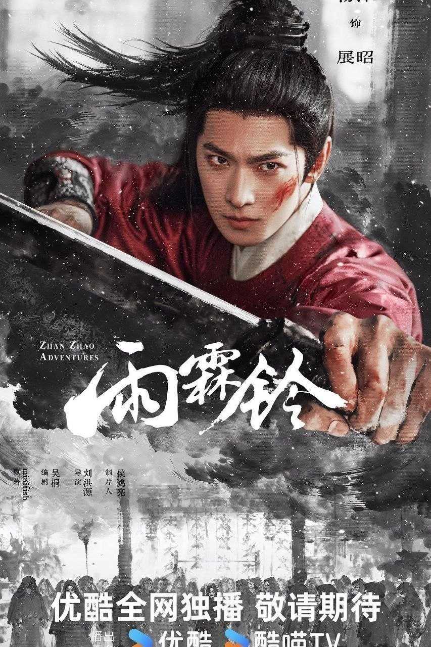 雨霖铃 (2026) 4K SDR 国语中字【更新EP30】【杨洋/章若楠】 - 迅雷云盘 资源封面图