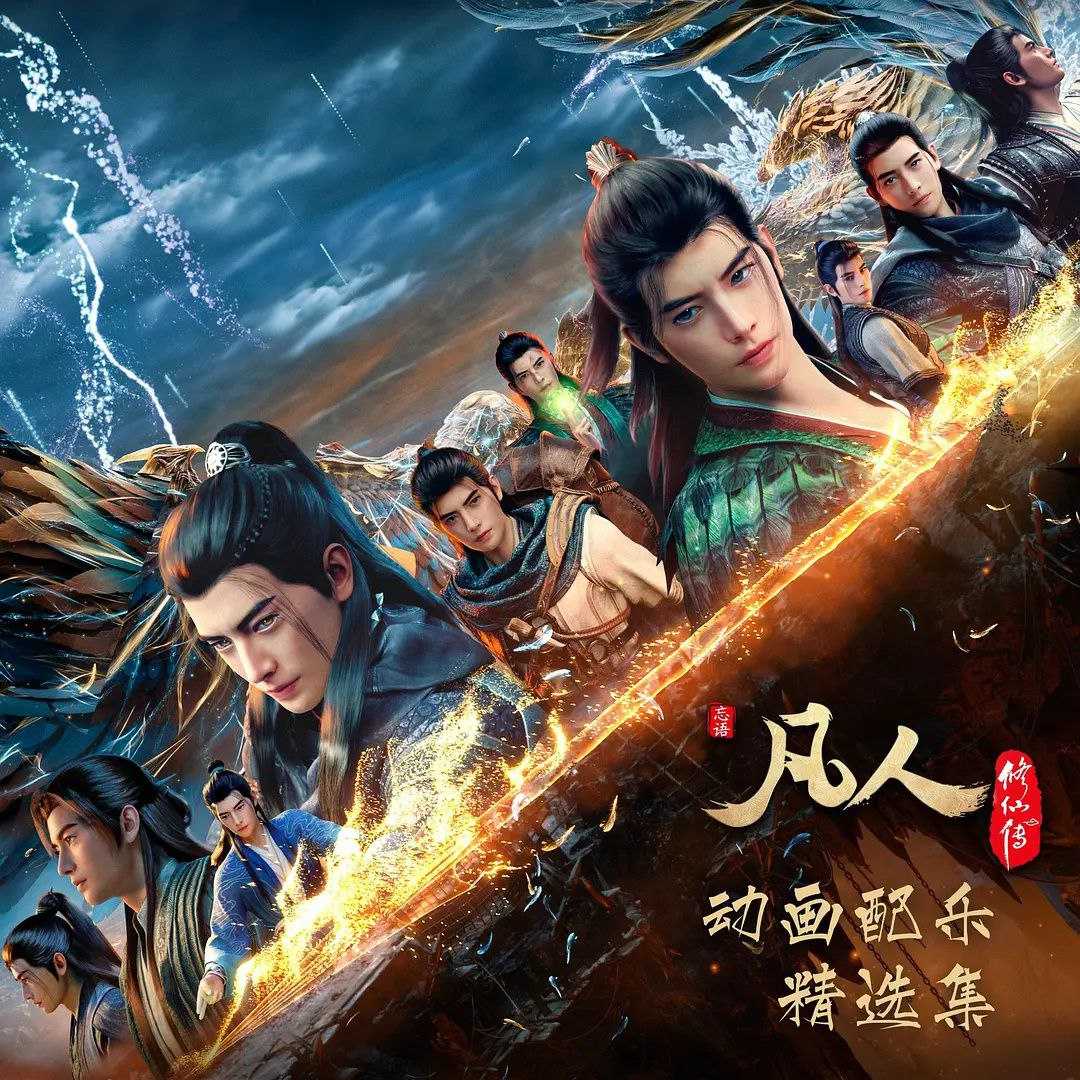 F 凡[Ren]修[Xian]传(1) - 夸克网盘 资源封面图