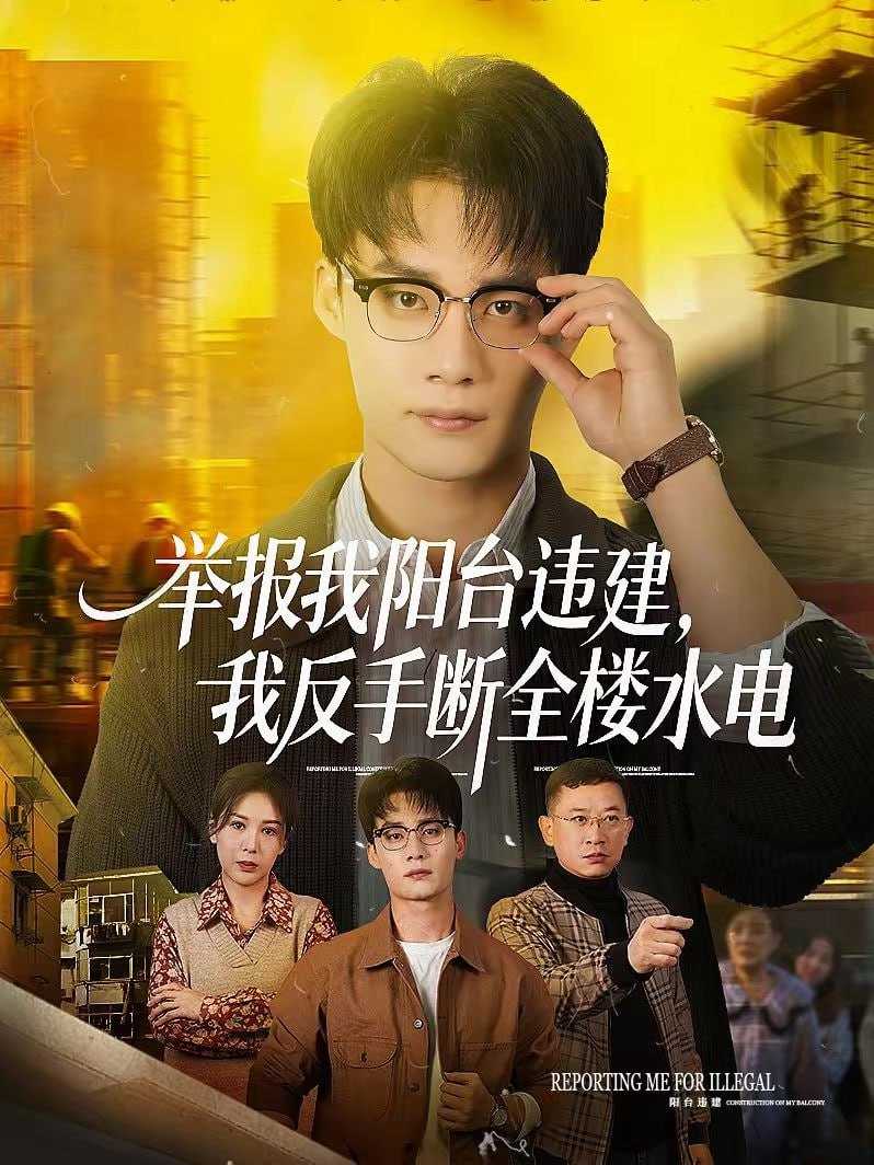 短剧-举报我阳台违建，我反手断全楼水电（70集）程勇炜＆党杰静 - 百度网盘 资源封面图