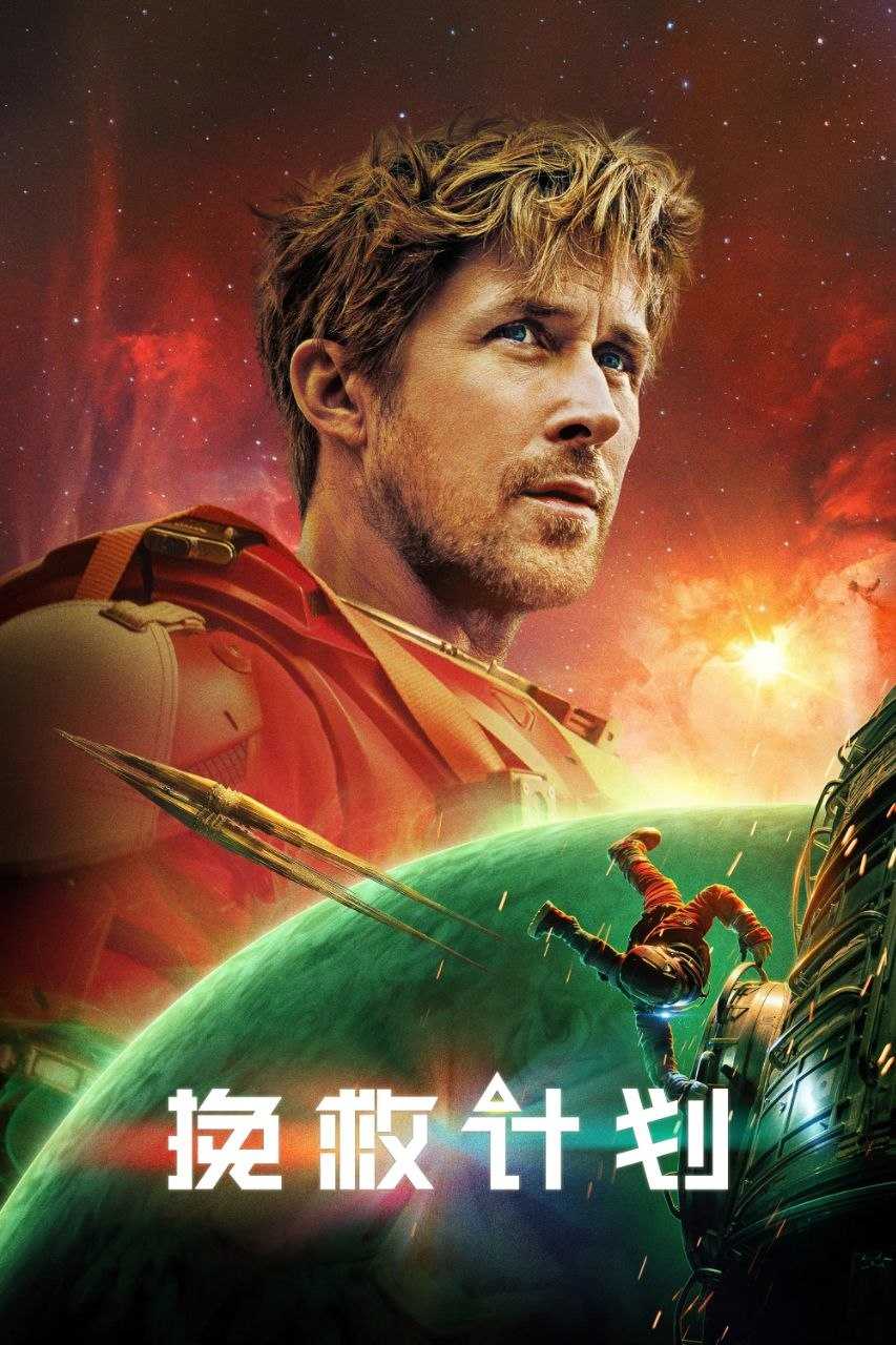 挽救计划 (2026) 4K 高码率 [DV&HDR] [杜比全景声] [简繁英双语字幕] - 百度网盘 资源封面图