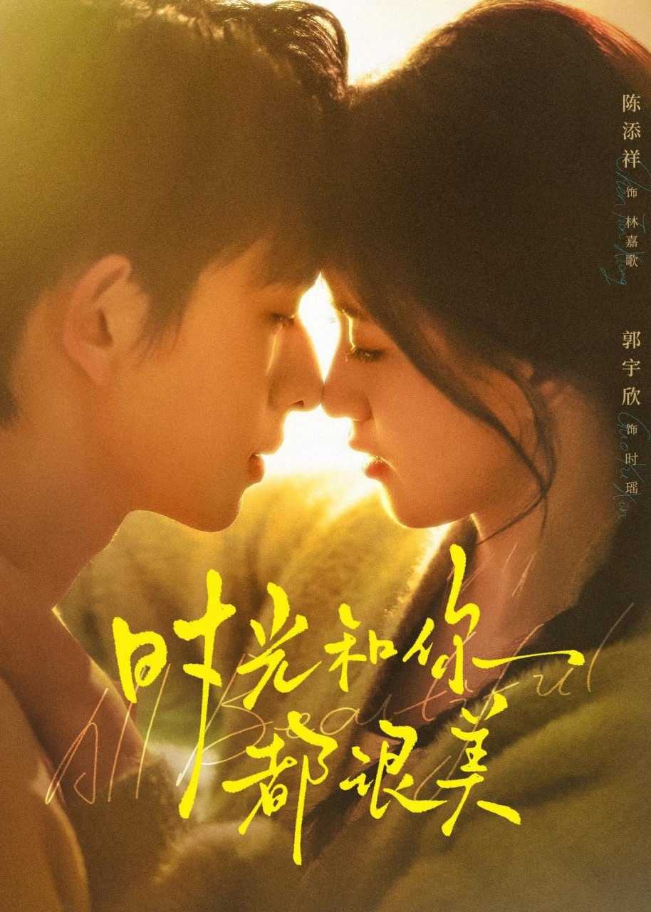 短剧-时光和你都很美（70集）陈添祥＆郭宇欣 - 百度网盘 资源封面图
