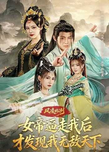 短剧-风凌北冽：女帝逼走我后，才发现我无敌天下（75集）王珞嘉&恩璟 - 百度网盘 资源封面图