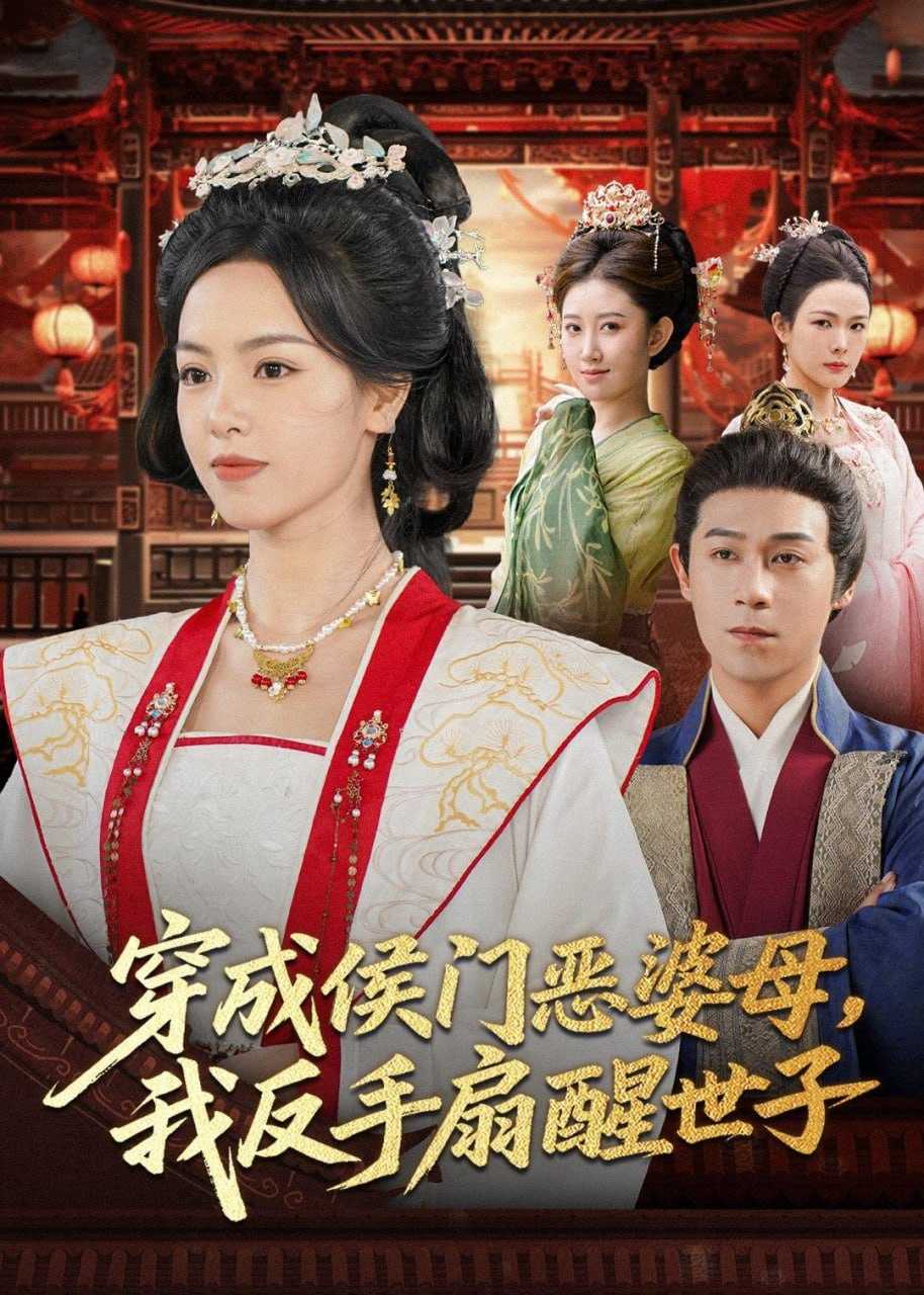 短剧-穿成侯门恶婆母我反手扇醒世子（80集）王昱赫＆熊玉婷 - 百度网盘 资源封面图