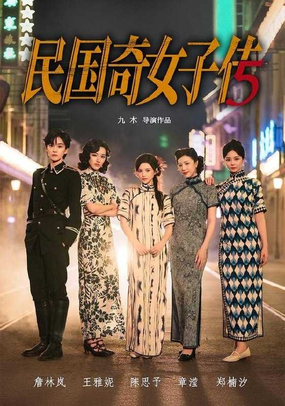 短剧-民国奇女子传（65集）陈思予＆章滢 - 百度网盘 资源封面图