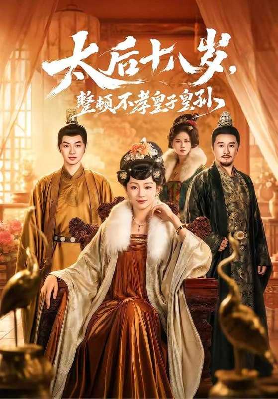 短剧-太后十八岁，整顿不孝皇子皇孙（65集）张泽文＆姚宇晨 - 百度网盘 资源封面图