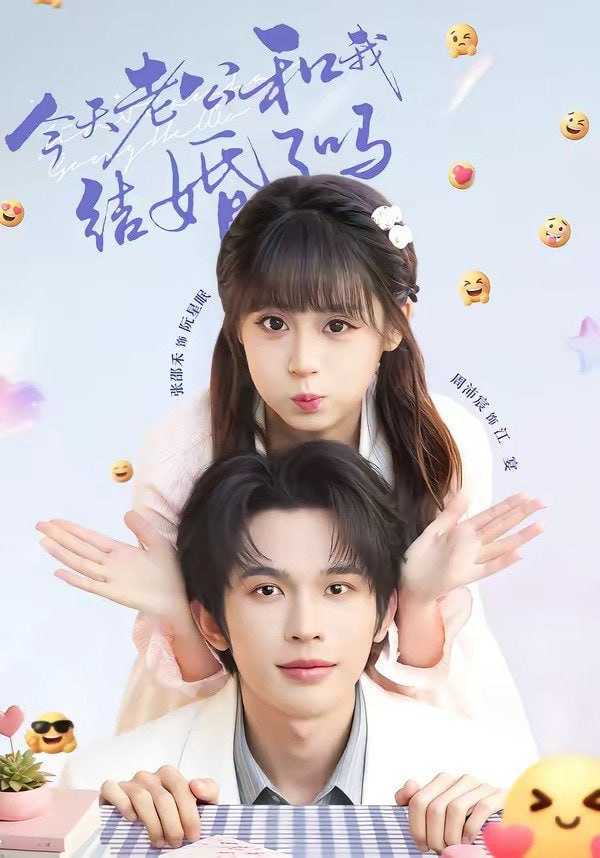短剧-今天老公和我结婚了吗（70集）周沛宸＆张邵禾 - 百度网盘 资源封面图