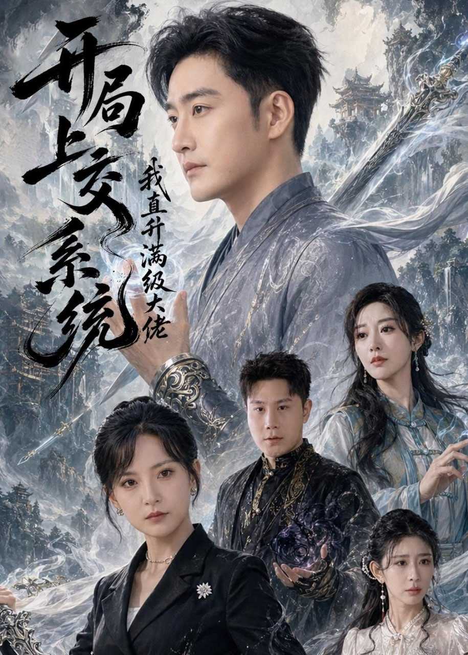 短剧-开局上交系统我直升满级大佬（69集）李季＆任燕 - 百度网盘 资源封面图