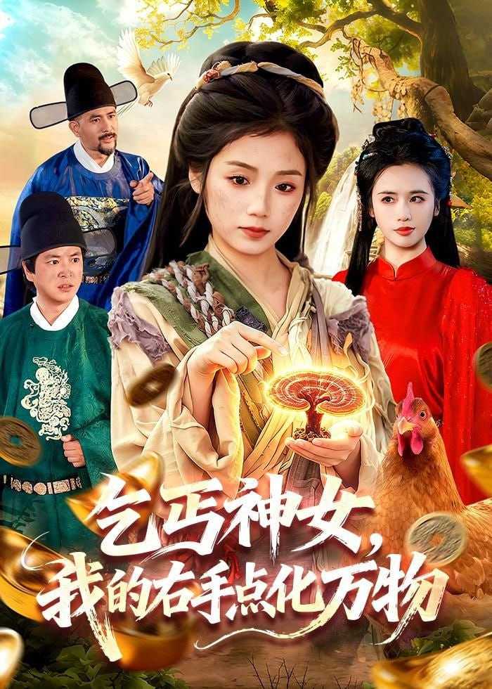 短剧-乞丐神女，我的右手点化万物（99集）攸灵＆张策 - 百度网盘 资源封面图