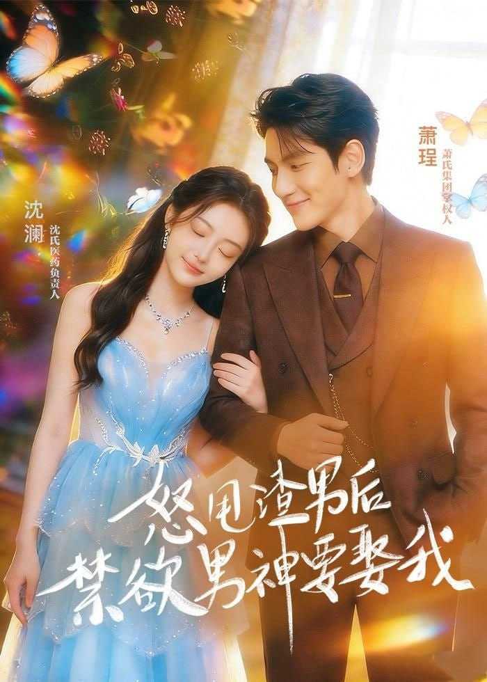 短剧-怒甩渣男后，禁欲男神要娶我（65集） - 百度网盘 资源封面图