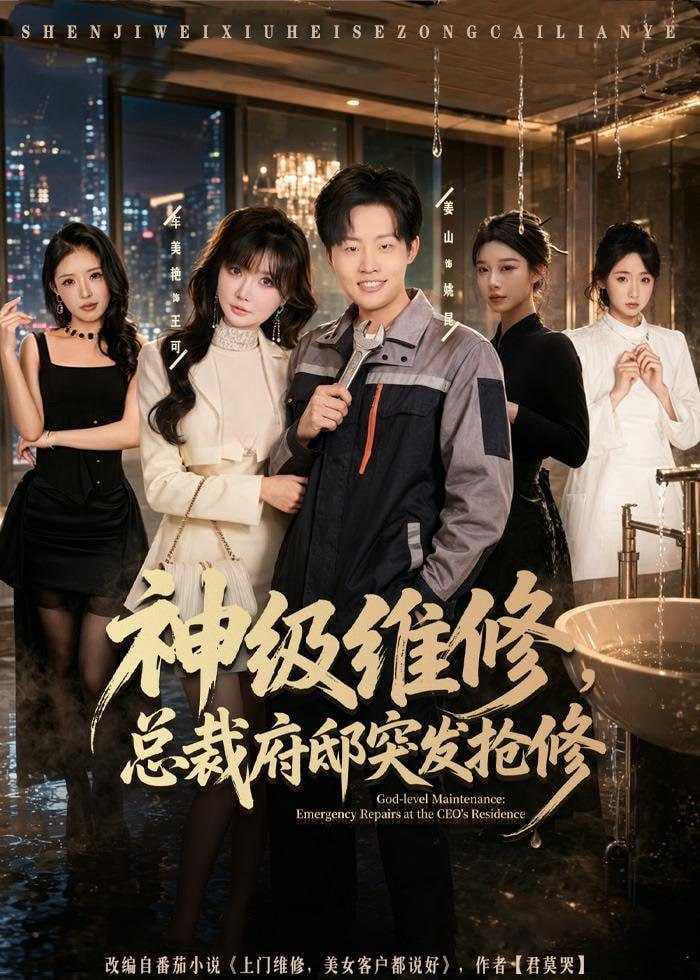 短剧-神级维修，总裁府邸突发抢修（80集）姜山＆车美艳 - 百度网盘 资源封面图