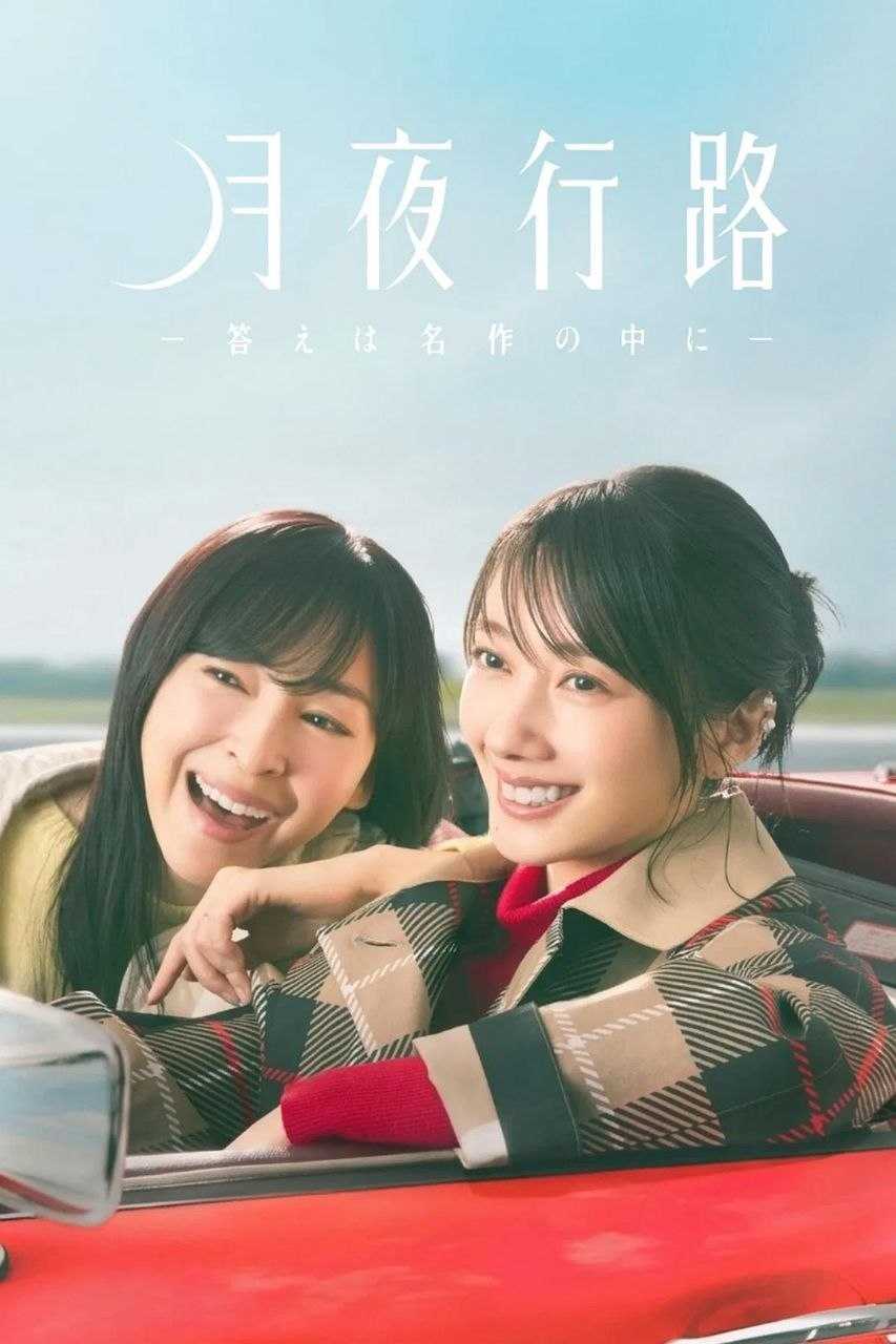 月夜行路：答案在名作中 (2026) 1080P 高码率 中文字幕【更新EP08】 - 迅雷云盘 资源封面图