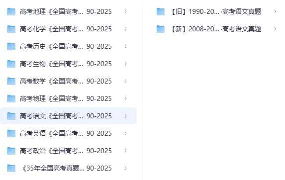 1990-2025全国高考真题大合集 - 夸克网盘 资源封面图