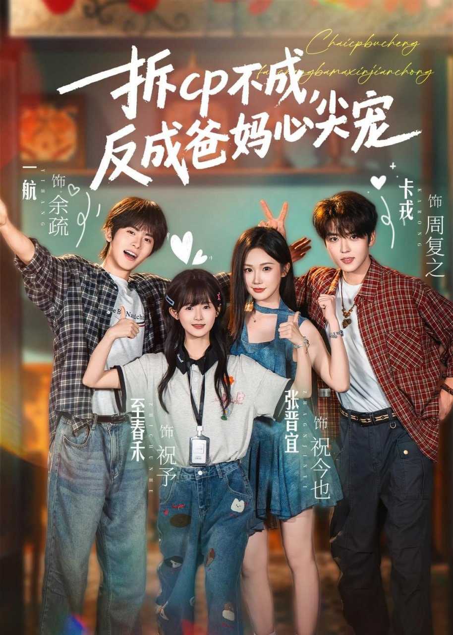短剧-拆CP不成，反成爸妈心尖宠（88集）卡戎＆张晋宜＆一航＆至春禾 - 百度网盘 资源封面图