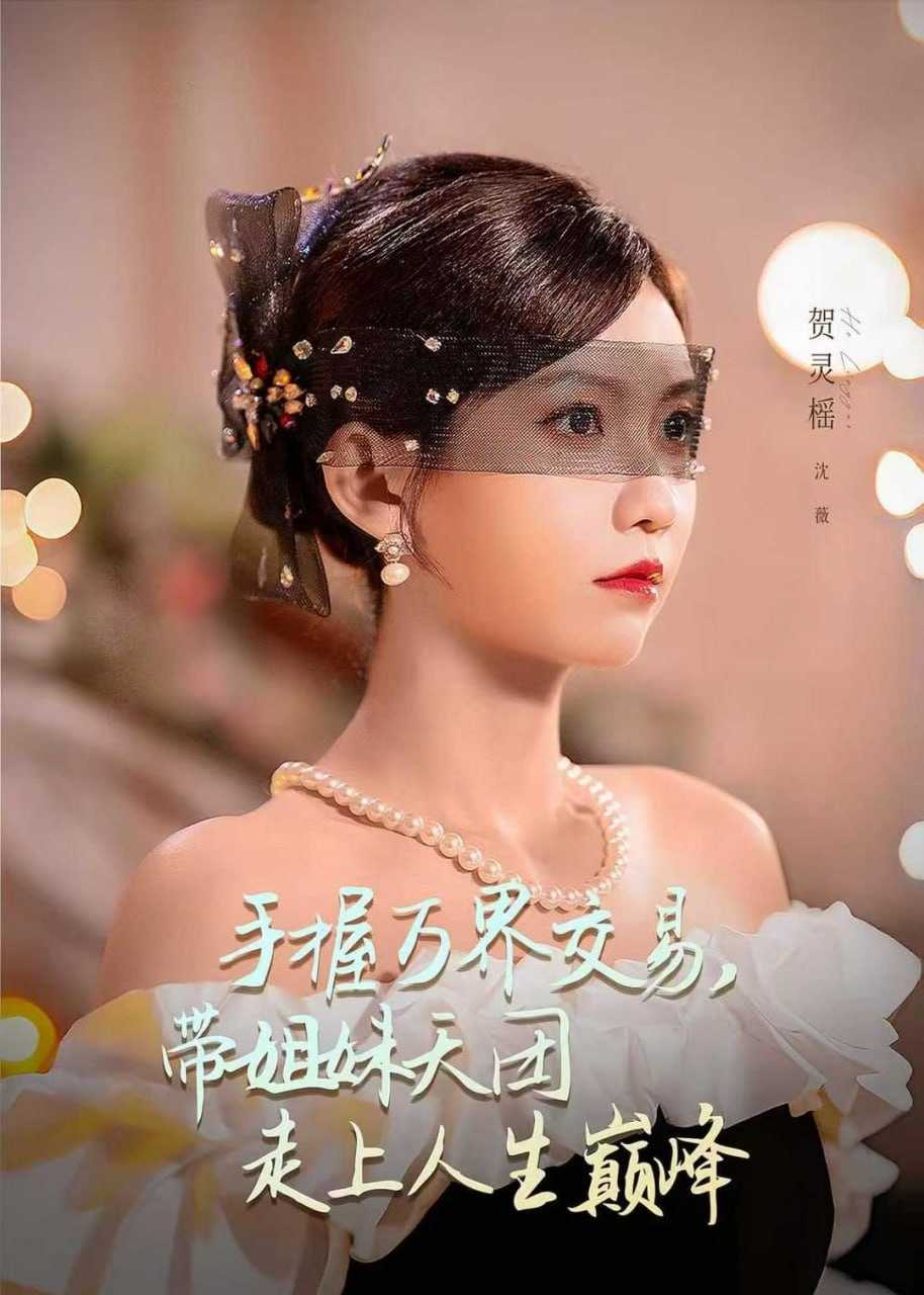短剧-手握万界交易，带姐妹天团走上人生巅峰（70集）何雨洋＆贺灵榣 - 百度网盘 资源封面图