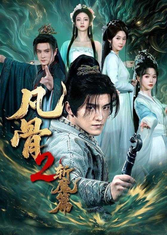 短剧-凡骨2：斩魔篇（83集）王珞嘉&刘容榕&恩璟&寇诗翎 - 百度网盘 资源封面图
