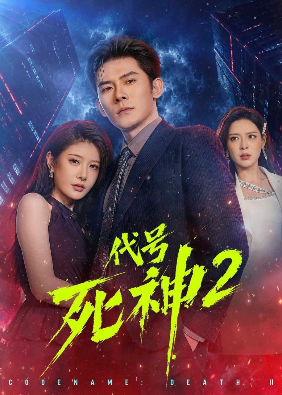 短剧-代号死神第2季（80集）张子寒&尹竹 - 百度网盘 资源封面图