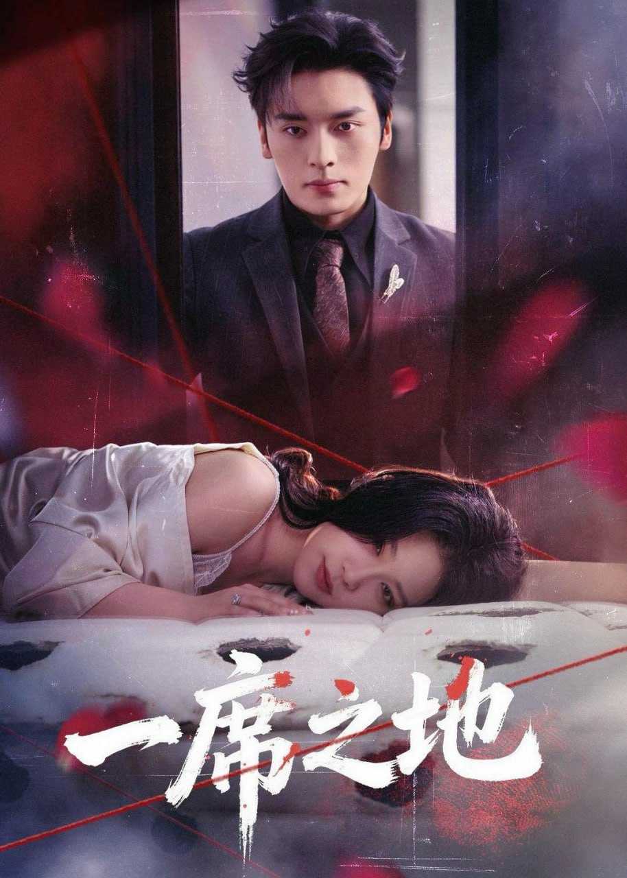 短剧-一席之地（43集）王博＆王艺鑫 - 百度网盘 资源封面图