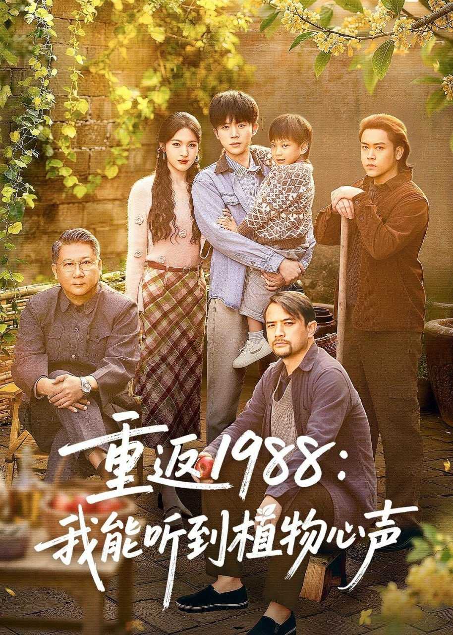 短剧-重返1988：我能听到植物心声（60集）陈禹铭＆于岚 - 百度网盘 资源封面图