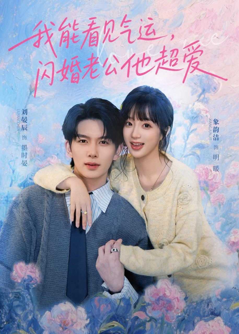 短剧-我能看见气运，闪婚老公他超爱（70集）刘宴辰＆象韵洁 - 百度网盘 资源封面图
