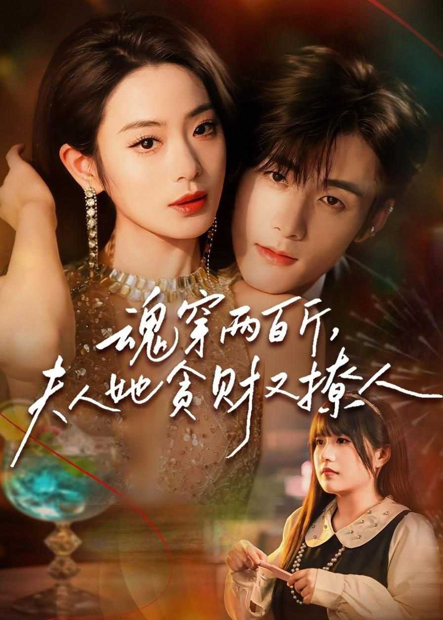 短剧-魂穿两百斤，夫人她贪财又撩人（84集）孟佳辉＆甜鹅 - 百度网盘 资源封面图