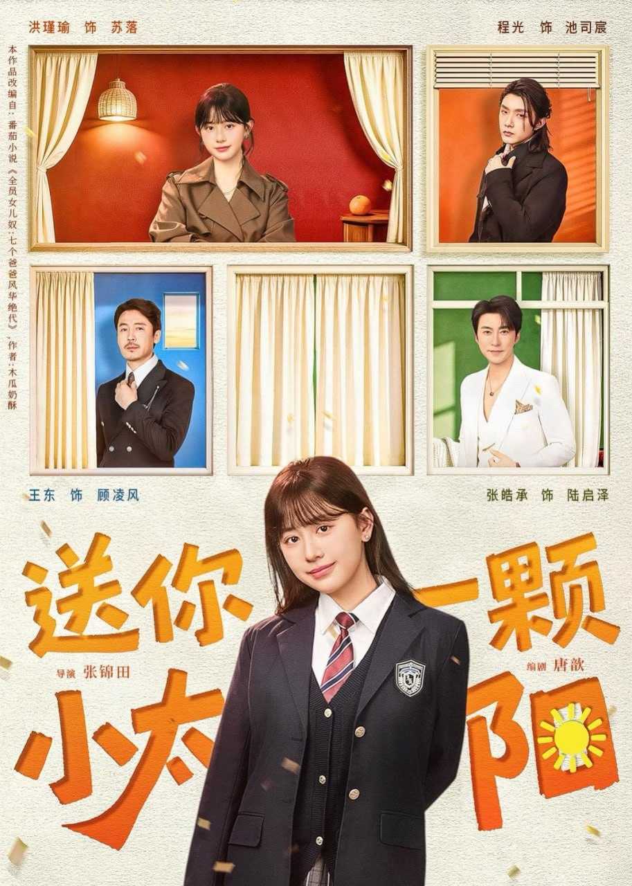 短剧-送你一颗小太阳（83集）程光＆洪瑾瑜 - 百度网盘 资源封面图
