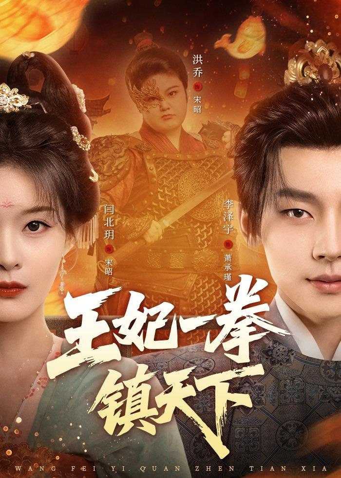 短剧-王妃一拳镇天下（62集）闫北玥＆李泽宇 - 百度网盘 资源封面图