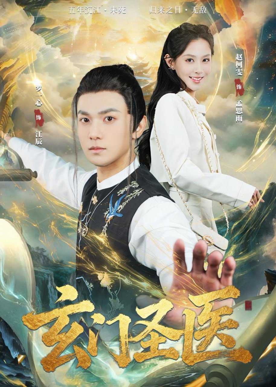短剧-玄门圣医（81集）罗一心＆赵柯雯 - 百度网盘 资源封面图