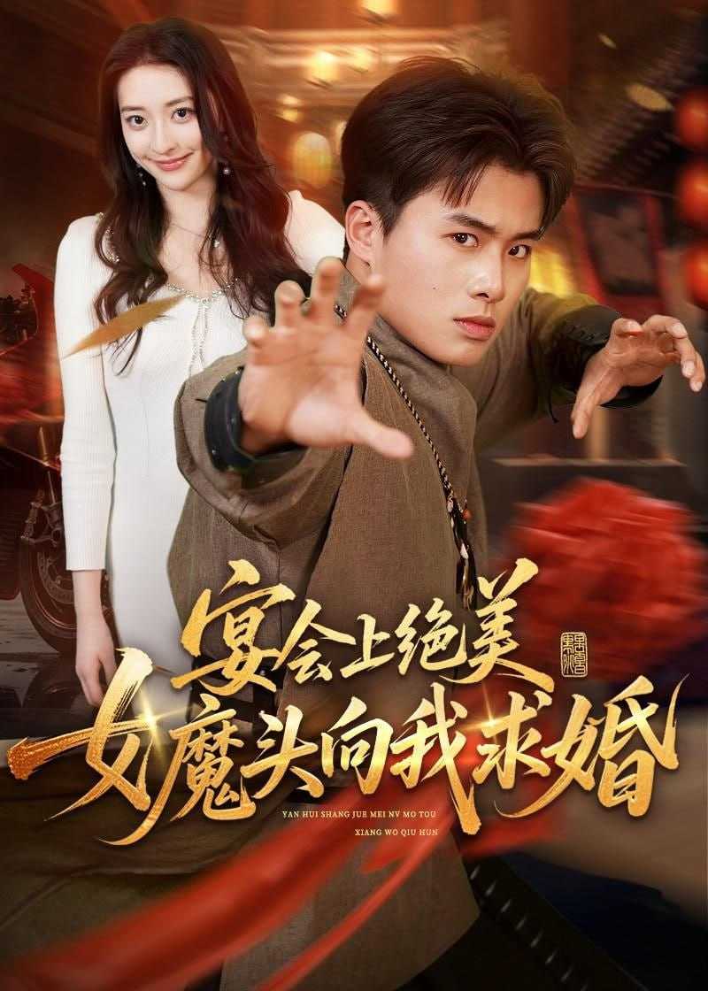短剧-宴会上绝美女魔头向我求婚（55集）赵熠城＆修雨秀 - 百度网盘 资源封面图
