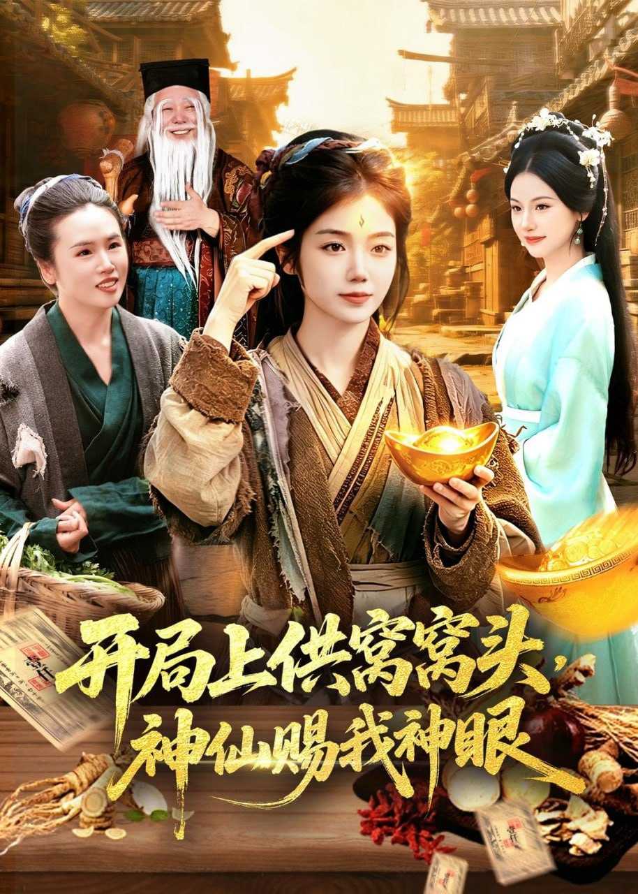 短剧-开局上供窝窝头，神仙赐我神眼（94集）攸灵＆张策 - 百度网盘 资源封面图