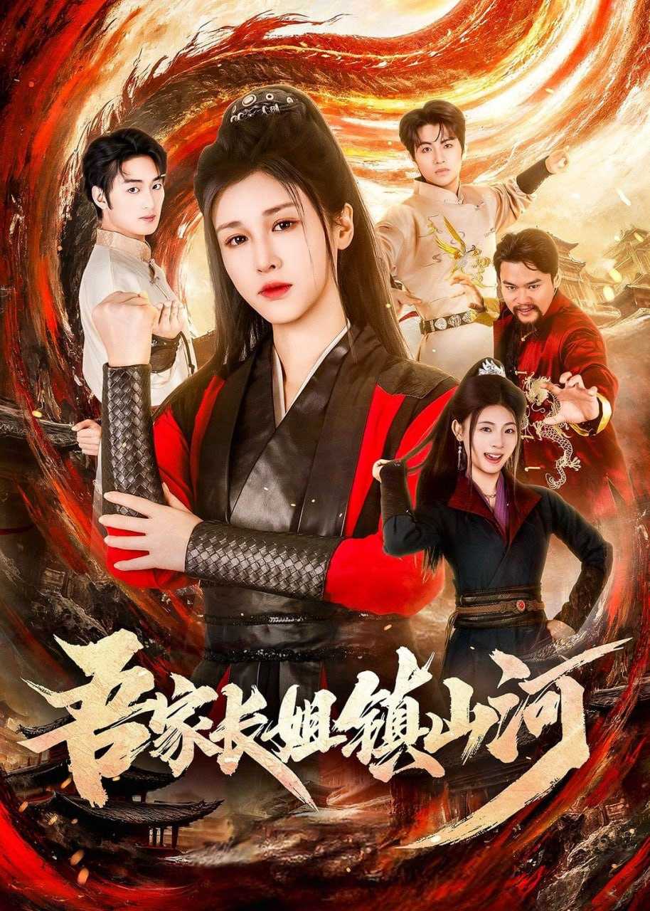 短剧-吾家长姐镇山河（58集）尚雨茜＆邹昊 - 百度网盘 资源封面图