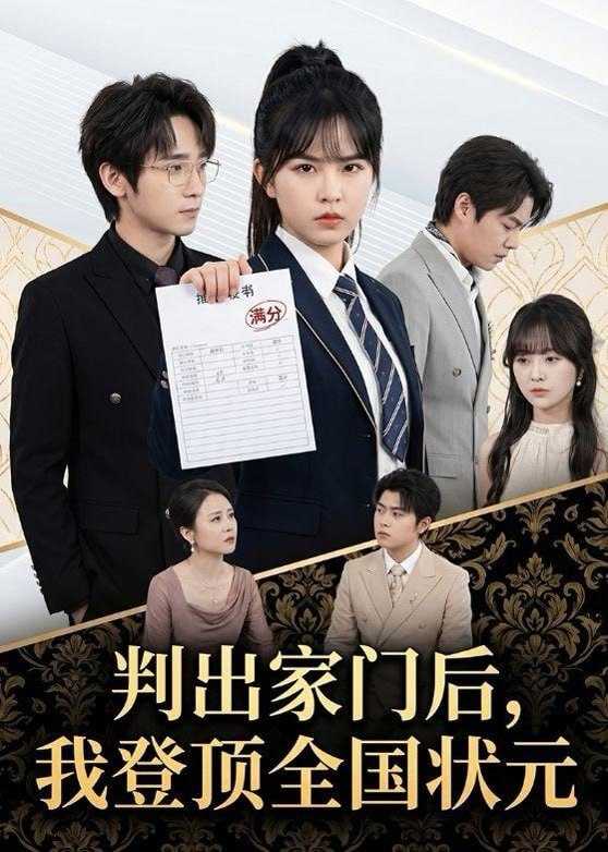 短剧-判出家门后，我登顶全国状元（60集）晓渝＆肖子铭 - 百度网盘 资源封面图