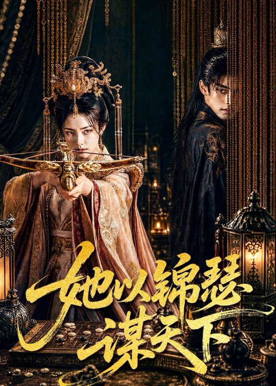 短剧-她以锦瑟谋天下（100集） - 百度网盘 资源封面图