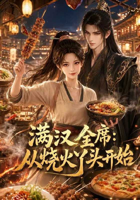 短剧-满汉全席从烧火丫头开始（41集） - 百度网盘 资源封面图