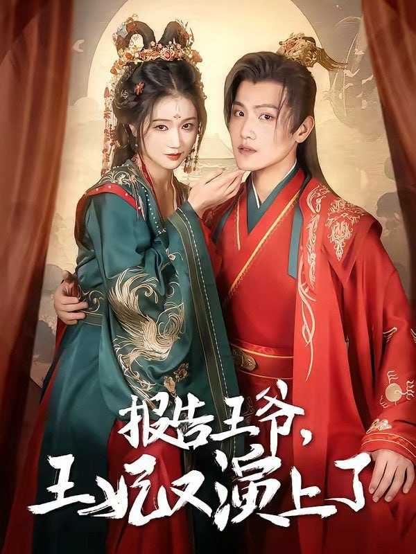 短剧-报告王爷，王妃又演上了（73集） - 百度网盘 资源封面图