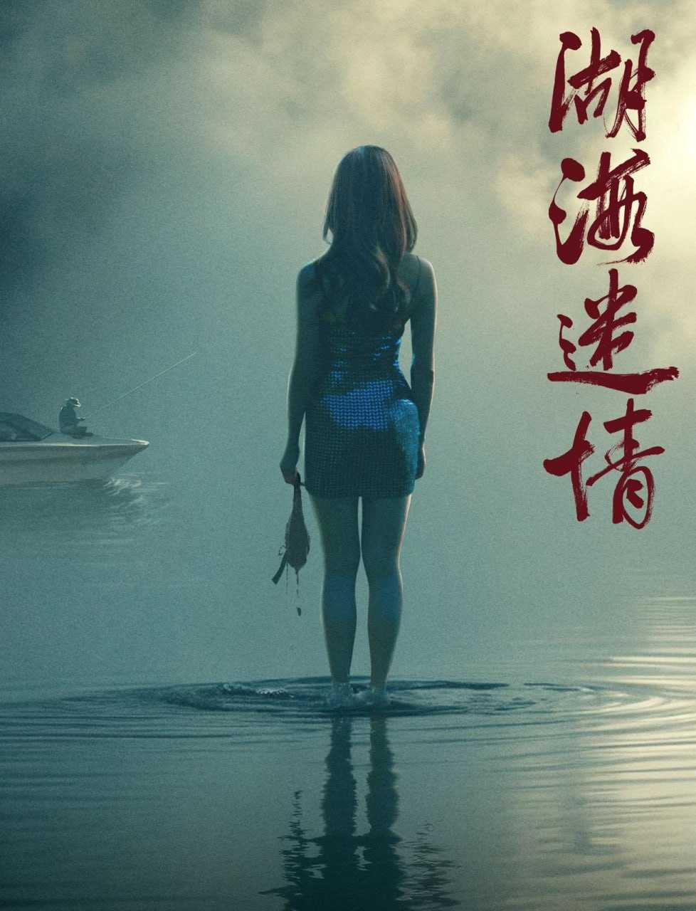 湖海迷情 2026 4K - 百度网盘 资源封面图