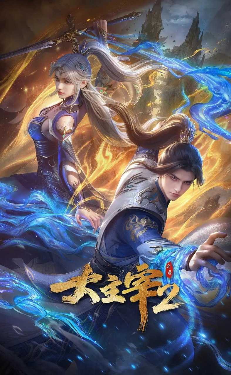 大主宰 年番2 (2026)动作 动画 奇幻 4KHDR高码 更新75集 - 百度网盘 资源封面图