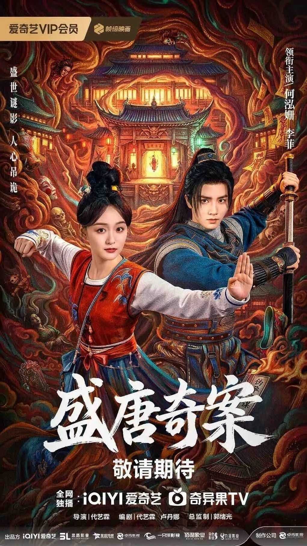 盛唐奇案(2026)【24集全】【4K.SDR】【内嵌简中】【古装/悬疑】 - 迅雷云盘 资源封面图