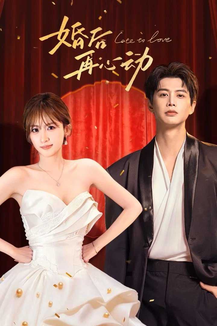 婚后再心动 4K臻彩MAX [HDR60fps][更新至10集] - 迅雷云盘 资源封面图