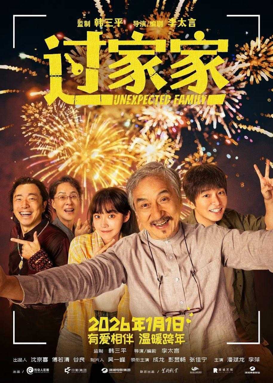 过家家 (2026) 4K WEB-DL 高码率 杜比视界 DV HQ - 百度网盘 资源封面图
