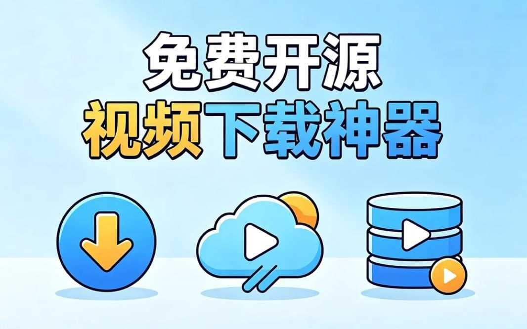 免费开源视频下载神器，支持1000+国内外平台 - 夸克网盘 资源封面图