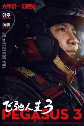 飞驰人生3 (2026)  4K 高码 - 百度网盘 资源封面图