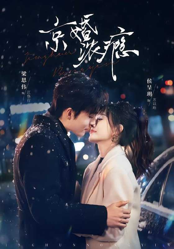 045609-京JJJ婚HHH浓NNN瘾YYY (82集) 梁思伟&侯呈玥 - 夸克网盘 资源封面图