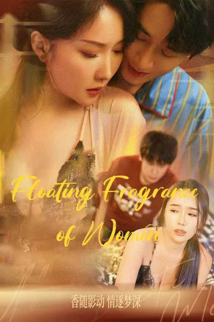 女人的芳香&晚香玉&女人的香味&女性浮香 (全集) 擦边剧 | 短剧 - UC网盘 资源封面图