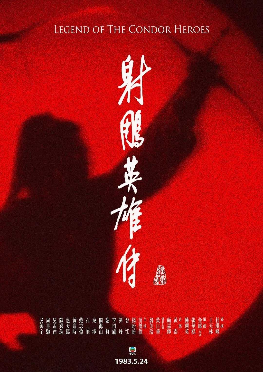 射雕英雄传(1983)【优酷修复版】【59集全】【4K.HQ.高码率】【国粤双语】【武侠/古装】 - 迅雷云盘 资源封面图