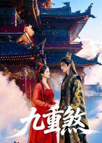 短剧-九重煞（66集） - 百度网盘 资源封面图