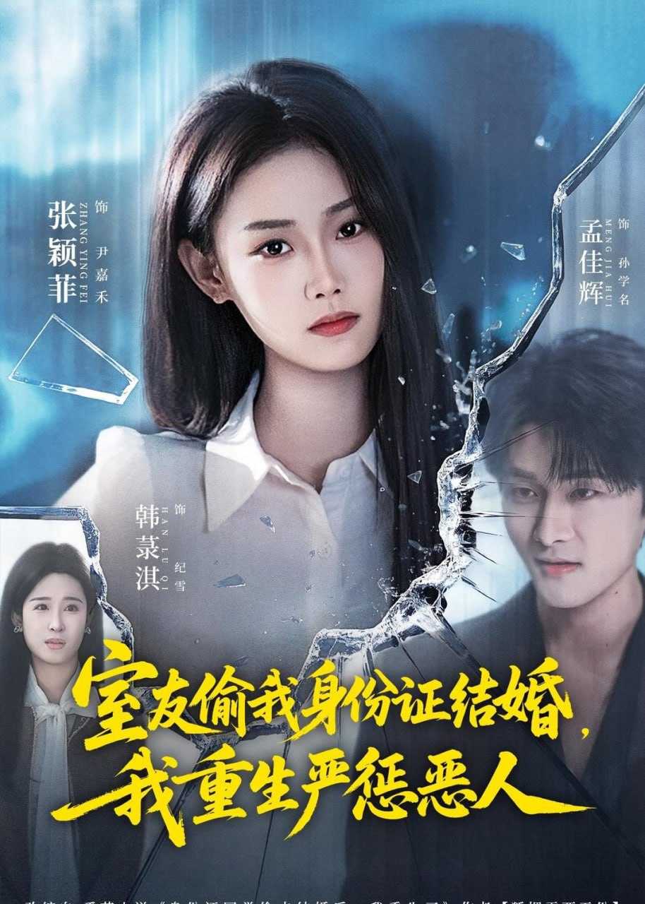 短剧-室友偷我身份证结婚，我重生严惩恶人（81集）孟佳辉＆张颖菲 - 百度网盘 资源封面图